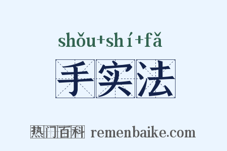 手实法是什么意思的图片